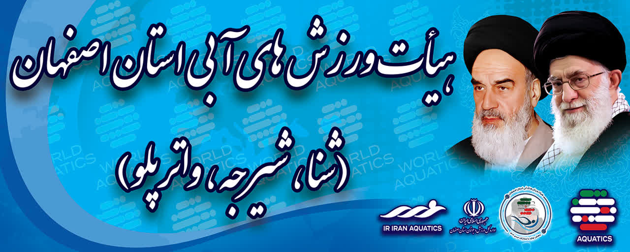 هیات ورزش های آبی استان اصفهان